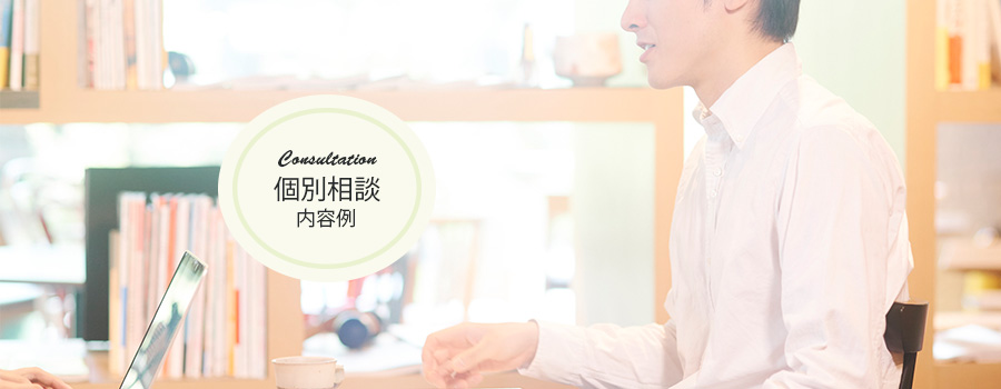 個別相談画像1