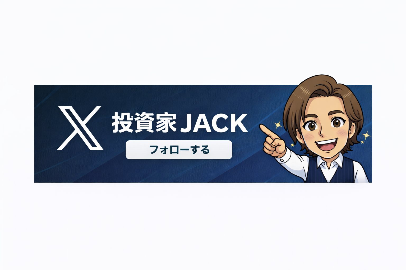 投資家JACK X