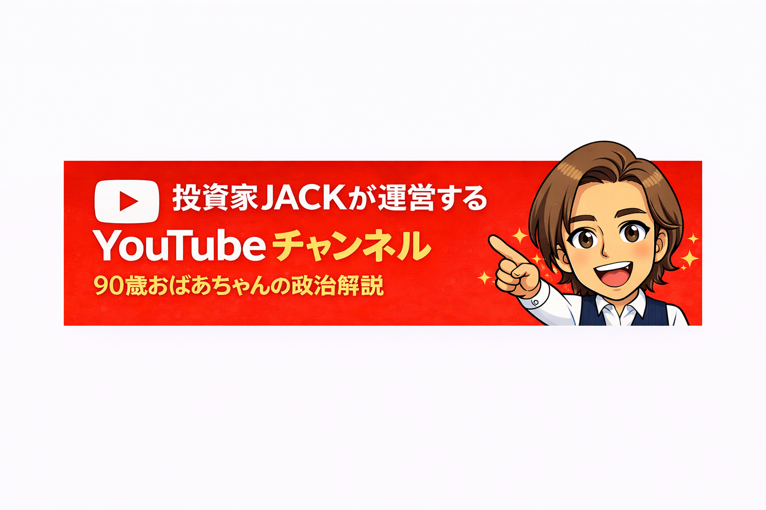 投資家JACKが運営するYouTubeチャンネル 90歳おばあちゃんの政治解説