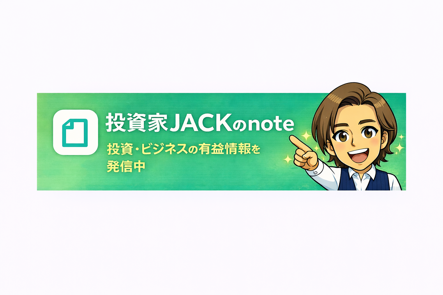 投資家JACKのnote 投資 ビジネスの有益情報を発信中