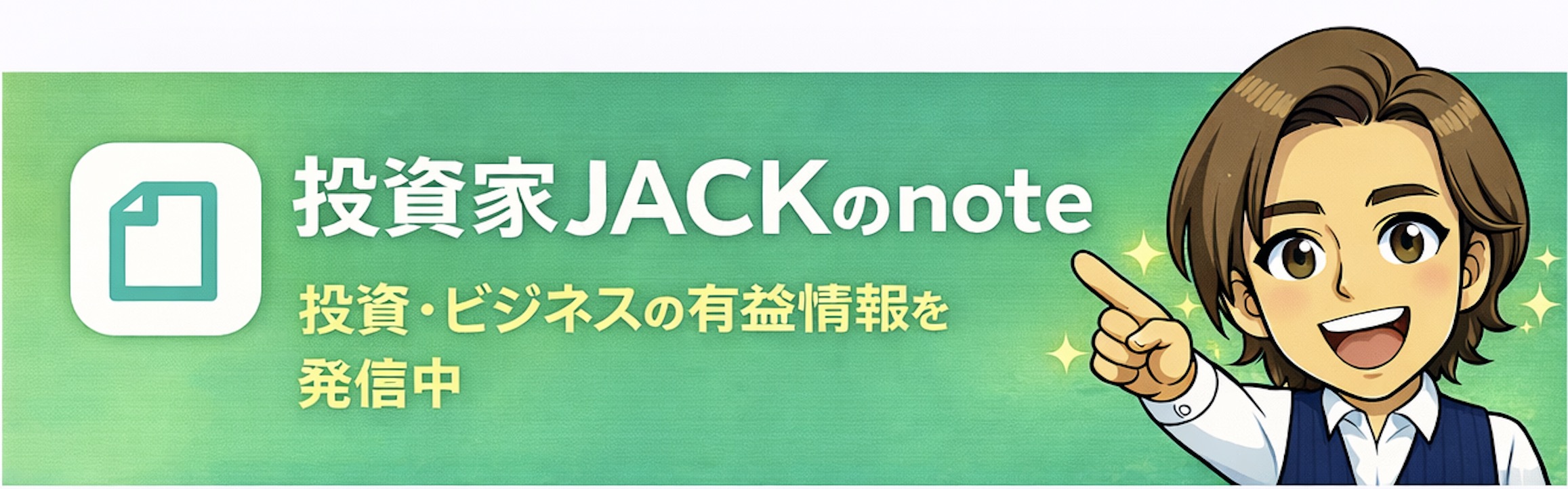 投資家JACKのnote 投資 ビジネスの有益情報を発信中
