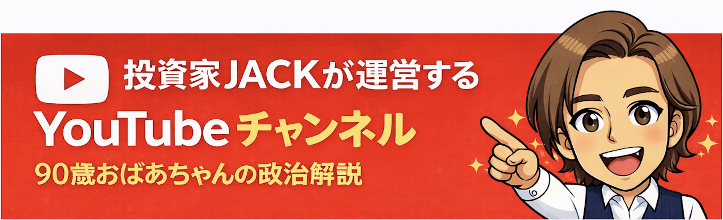 投資家JACKが運営するYouTubeチャンネル 90歳おばあちゃんの政治解説