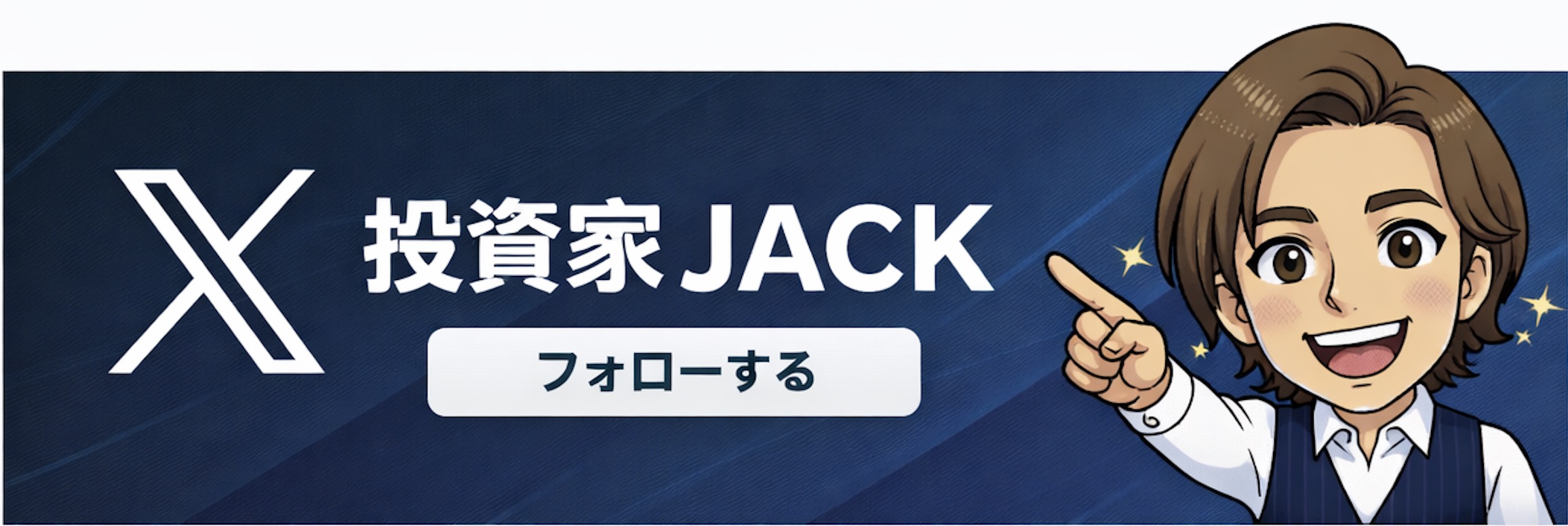 投資家JACK X