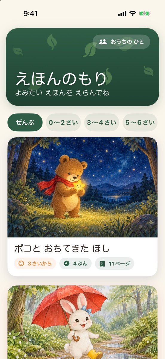 本棚の画面。年齢でえらぶボタンと、ポコと おちてきた ほしの表紙、3さいから・4ぷん・11ページの目安