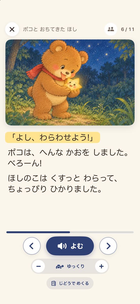 読む画面。こぐまのポコの絵の下で、ポコのセリフの行が黄色く光っている