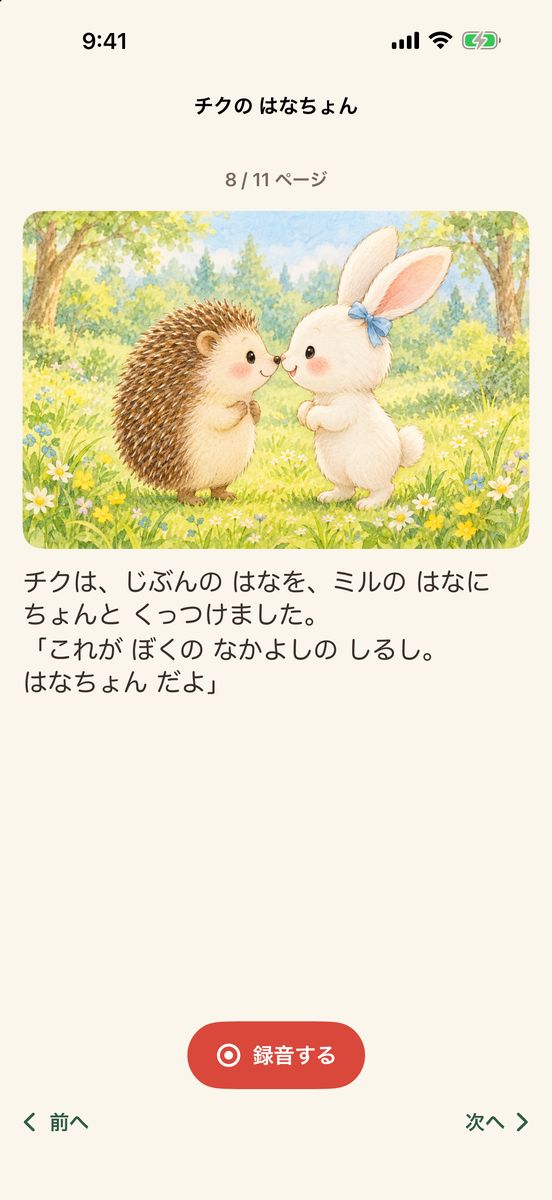 録音の画面。はりねずみとうさぎの絵と本文、ページ番号と録音するのボタン