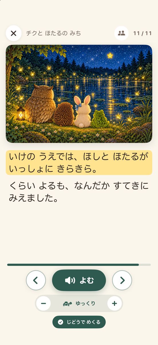 読む画面。森の池で星とほたるを見る仲間たちの絵と、黄色く光る行、速さのゆっくりと、じどうでめくるがオンのボタン