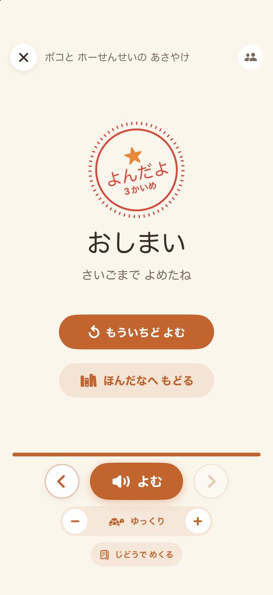 最後のページ。よんだよ3かいめのスタンプと、おしまいの文字、もういちどよむのボタン