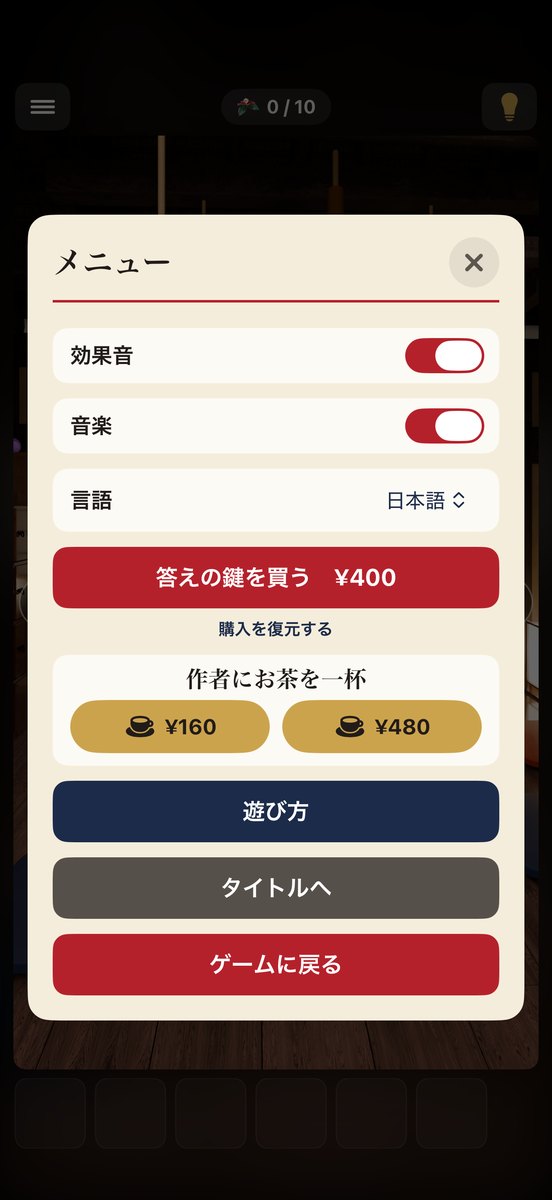 メニューの画面:効果音・音楽・言語の切り替え、「答えの鍵を買う」と「作者にお茶を一杯」のボタン