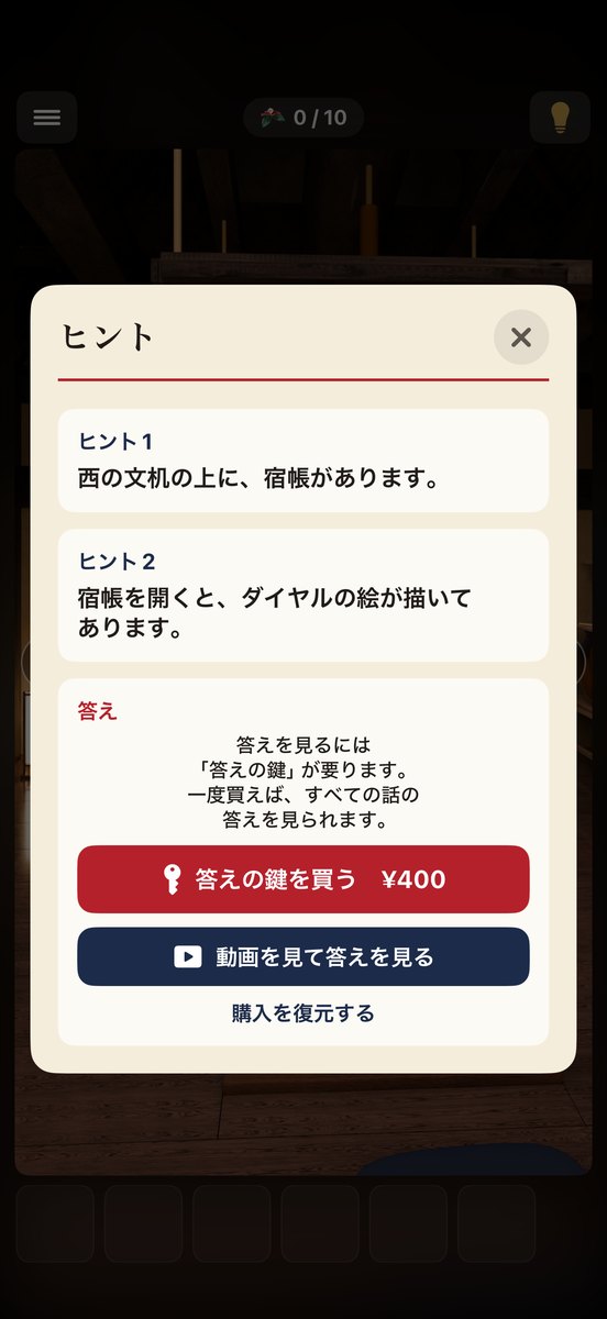 ヒントの画面:ヒント1とヒント2の文と、答えの欄の「答えの鍵を買う」「動画を見て答えを見る」ボタン