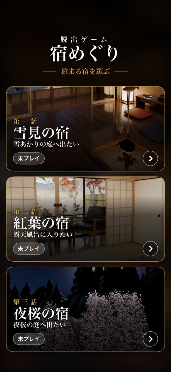 最初の画面「泊まる宿を選ぶ」:第一話「雪見の宿」、第二話「紅葉の宿」、第三話「夜桜の宿」の写真カードが並ぶ