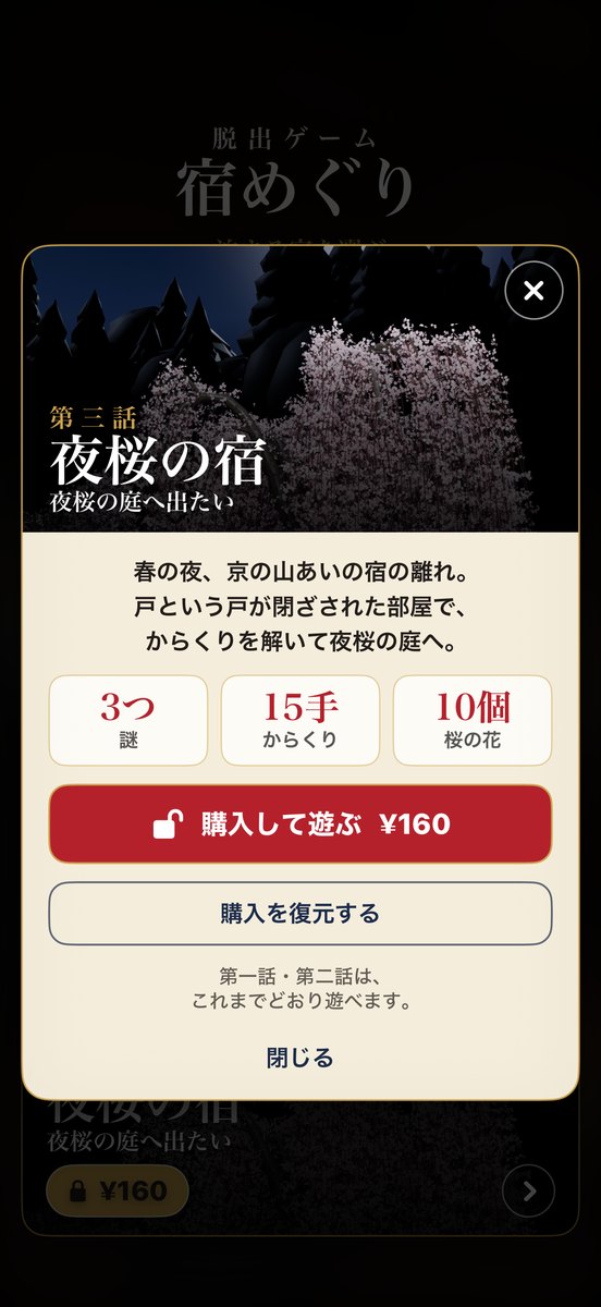 第三話 夜桜の宿 購入の画面:夜桜の絵と「謎3つ・からくり15手・桜の花10個」、「購入して遊ぶ ¥160」のボタン