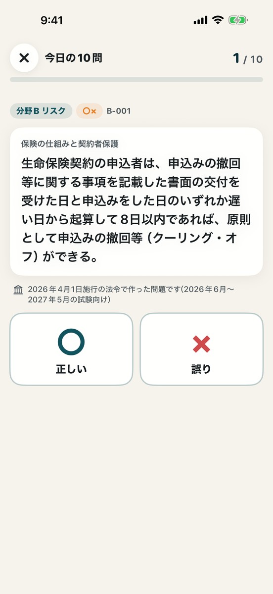 問題の画面：今日の10問の○×の問題と、「正しい」「誤り」のボタン