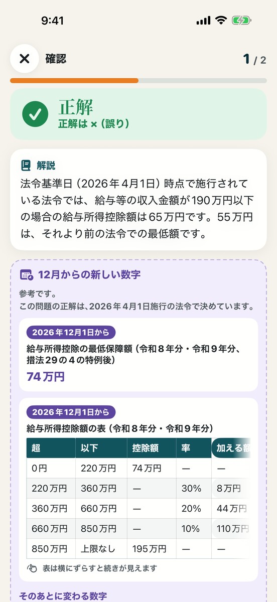 解説の画面：正解と解説、その下に12月からの新しい数字の参考
