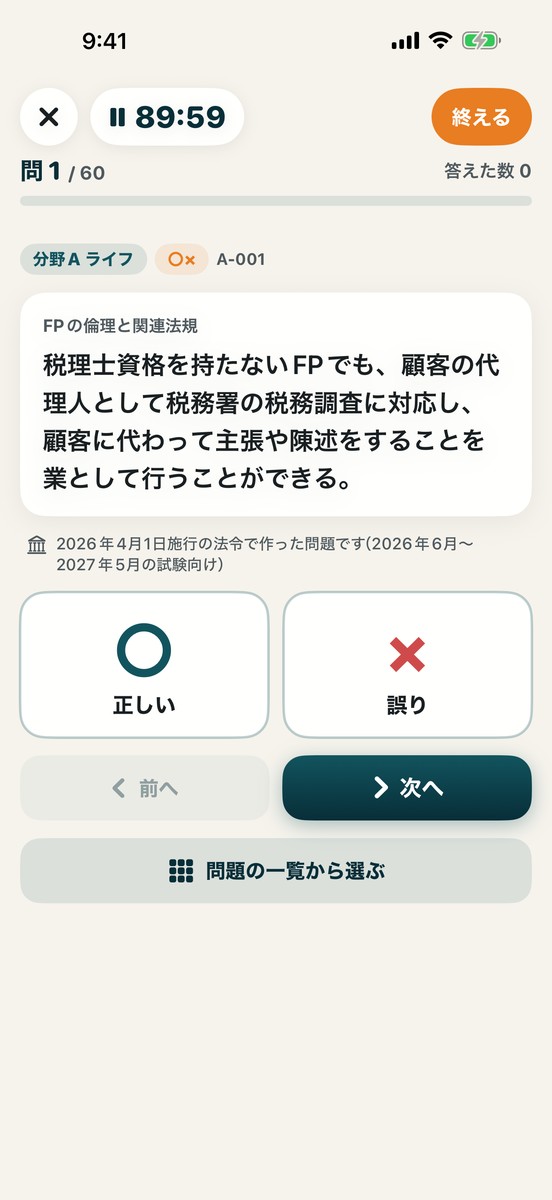 模擬試験の画面：90分の時計と、60問の1問目