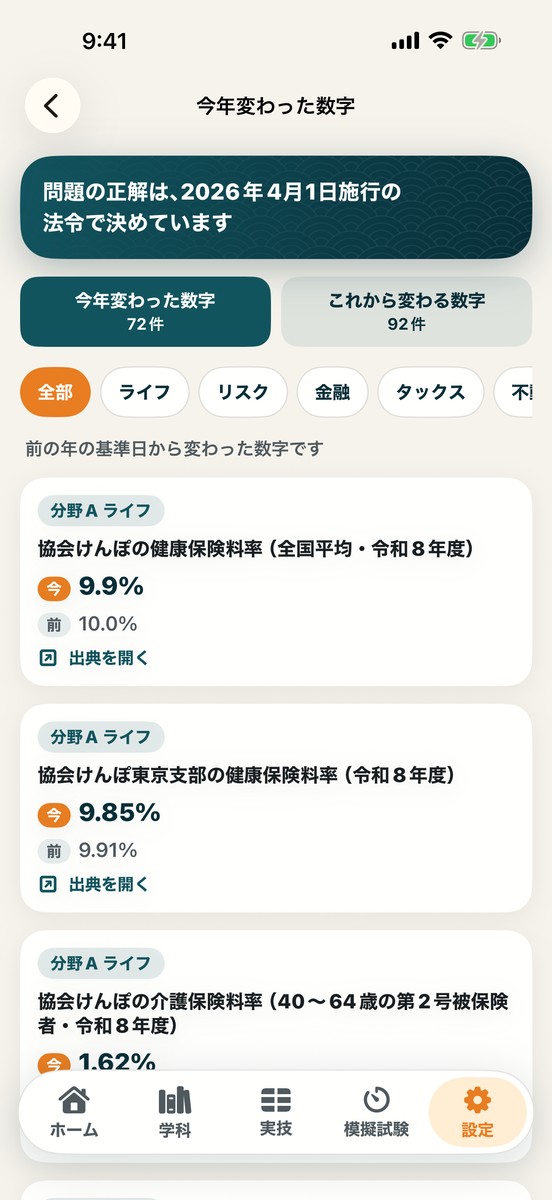 今年変わった数字の画面：前の年の基準日から変わった数字と出典