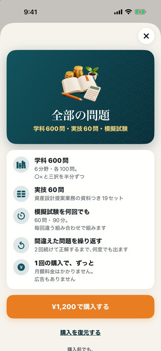 購入の画面：「全部の問題」でできることの一覧と購入ボタン