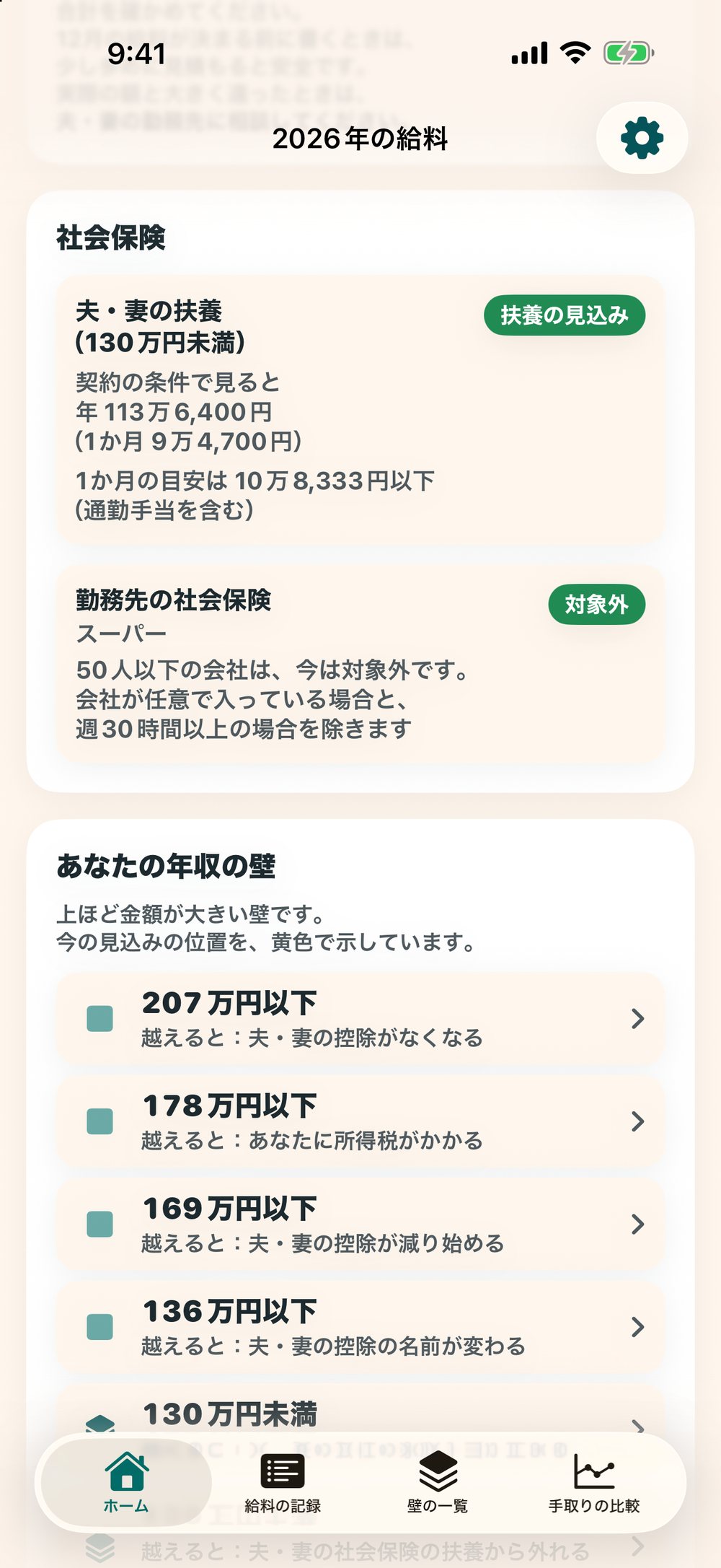 社会保険の画面：夫・妻の扶養（130万円未満）は、契約の条件で見ると扶養の見込み。勤務先の社会保険は対象外（金額は見本）