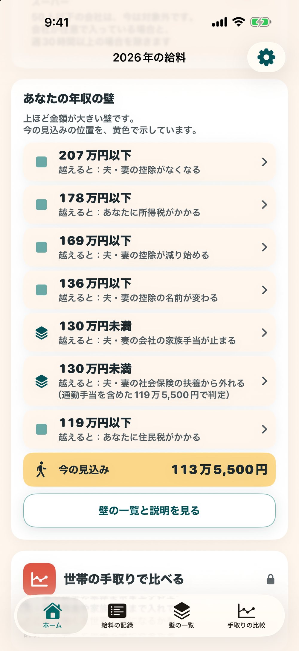 壁の一覧の画面：207万円以下から119万円以下までの壁を、越えると何が変わるかと一緒に、金額の順に表示。今の見込みの位置を黄色で表示
