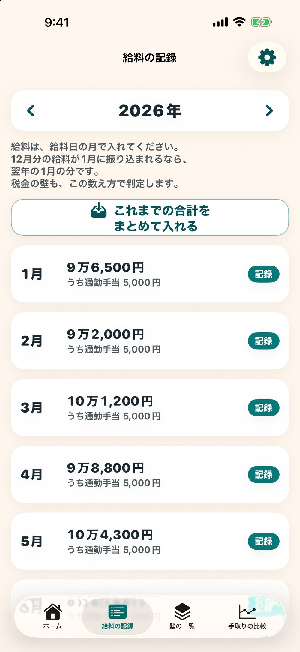 給料の記録の画面：月ごとの給料と、うち通勤手当。これまでの合計をまとめて入れるボタン（金額は見本）
