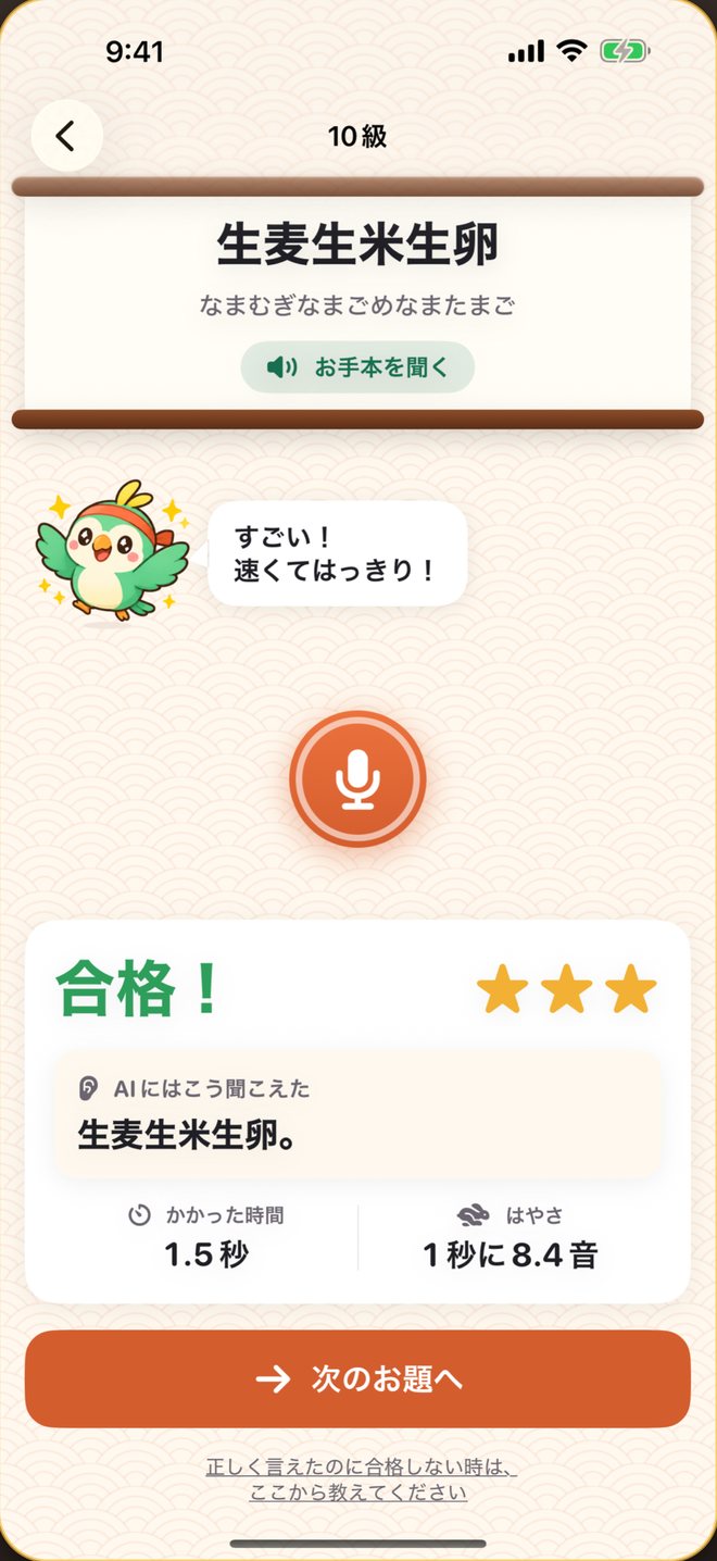 判定画面：10級のお題「生麦生米生卵」に合格して星3つ。AIにはこう聞こえた、かかった時間1.5秒、1秒に8.4音