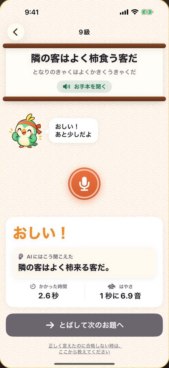 判定画面：9級のお題「隣の客はよく柿食う客だ」でおしい。AIにはこう聞こえた「隣の客はよく柿来る客だ」