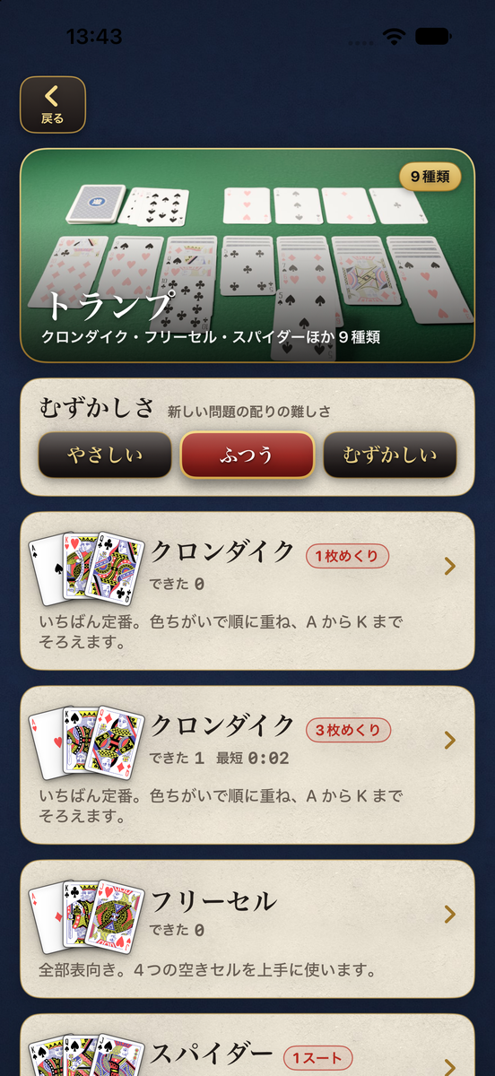 トランプの一覧の画面:むずかしさの3段階と、クロンダイクやフリーセルなどの種類が並んでいる