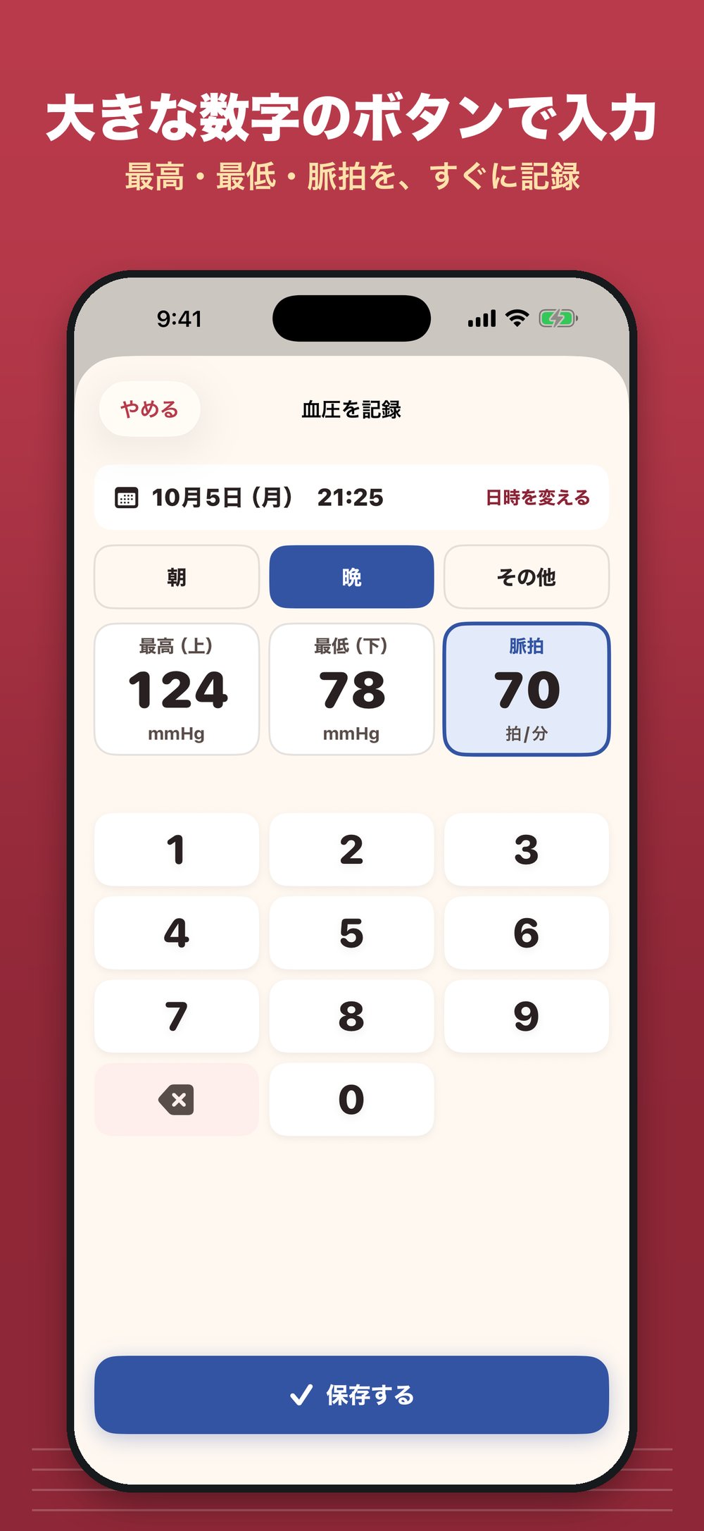 血圧を記録する画面:最高(上)124、最低(下)78、脈拍70を、大きな数字のボタンで入力。朝・晩・その他を選ぶボタンと、保存するボタン(数字は見本)