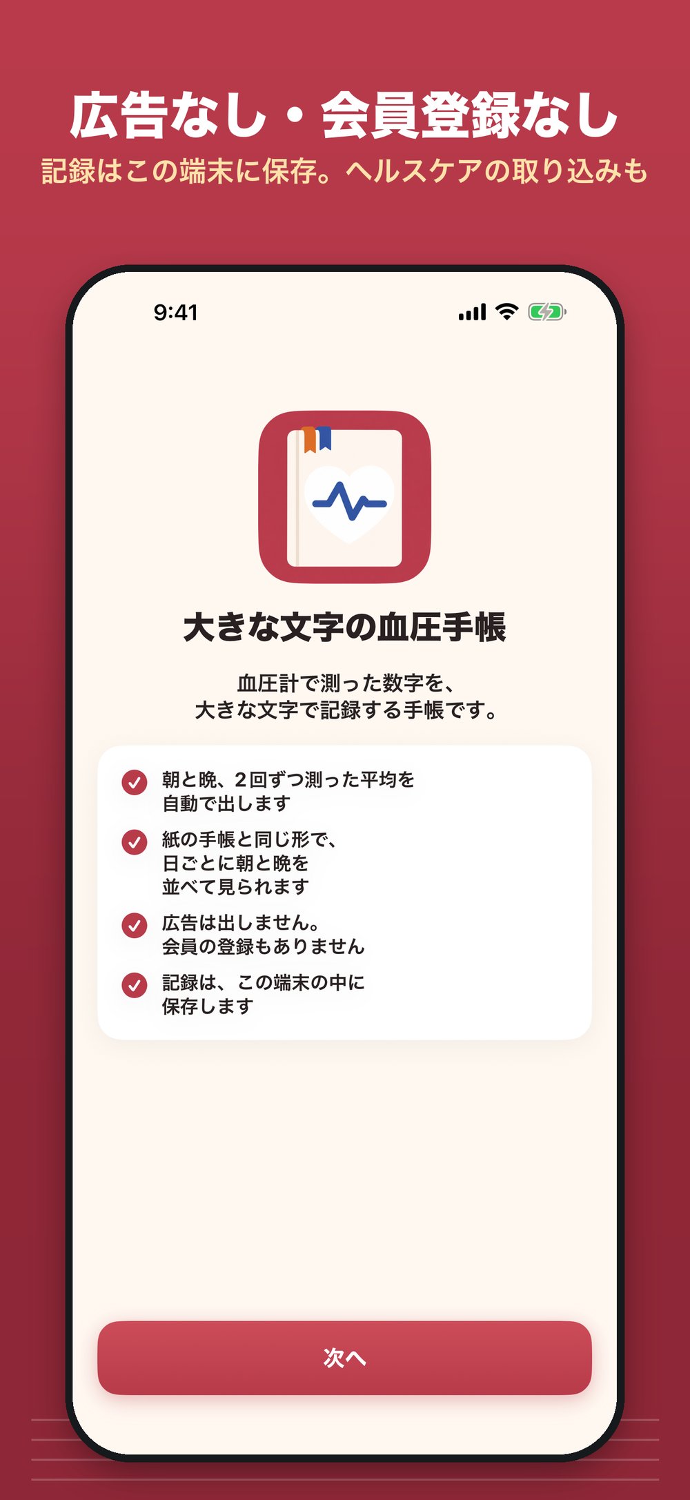 はじめて開いたときの画面:大きな文字の血圧手帳のアイコンと、朝と晩の2回ずつの平均を自動で出す、紙の手帳と同じ形、広告なし・会員の登録なし、記録はこの端末の中に保存、の4つの説明