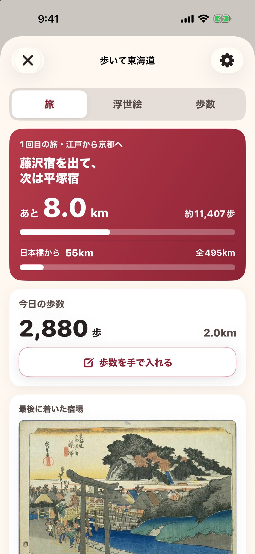 歩いて東海道の旅の画面：1回目の旅・江戸から京都へ。藤沢宿を出て、次は平塚宿まであと8.0km。日本橋から55km、全495km。今日の歩数と、歩数を手で入れるボタン。最後に着いた宿場の浮世絵