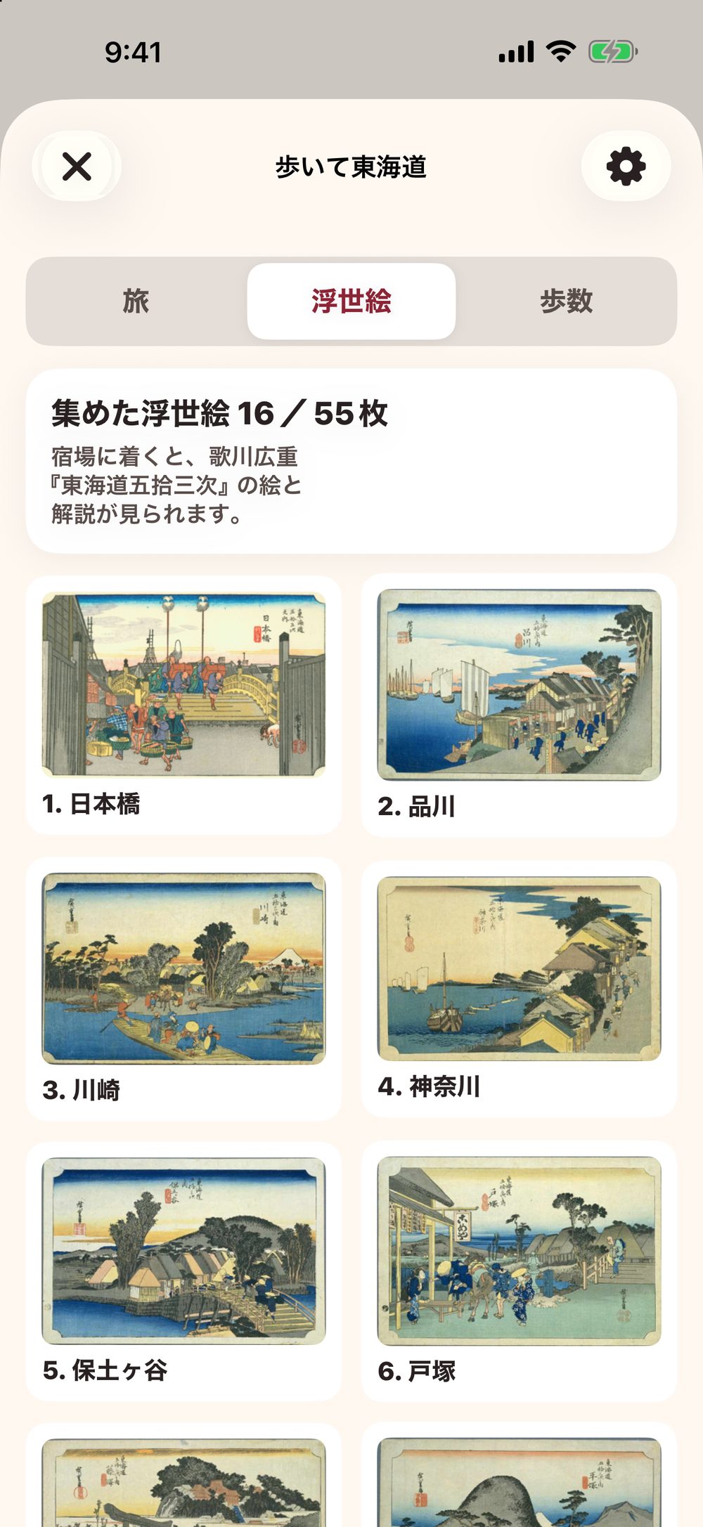 浮世絵の画面：集めた浮世絵の枚数と、日本橋・品川・川崎・神奈川・保土ヶ谷・戸塚の、歌川広重の絵の一覧