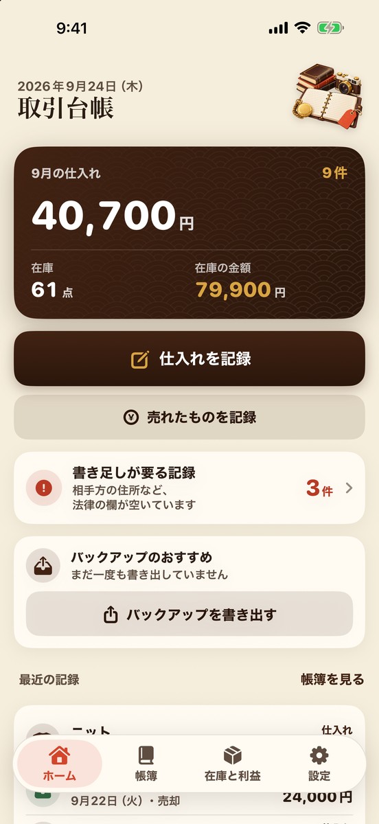 ホーム画面：今月の仕入れの件数と金額、在庫の点数と金額、「仕入れを記録」「売れたものを記録」のボタン、書き足しが要る記録の数