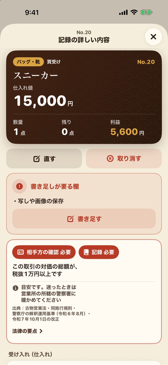 記録の詳しい内容の画面：仕入れ値と利益、「相手方の確認 必要」「記録 必要」の札と、税抜1万円以上という理由