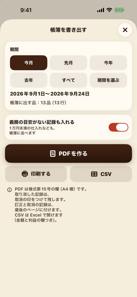 帳簿を書き出す画面：期間の選択、「PDFを作る」「印刷する」「CSV」のボタン