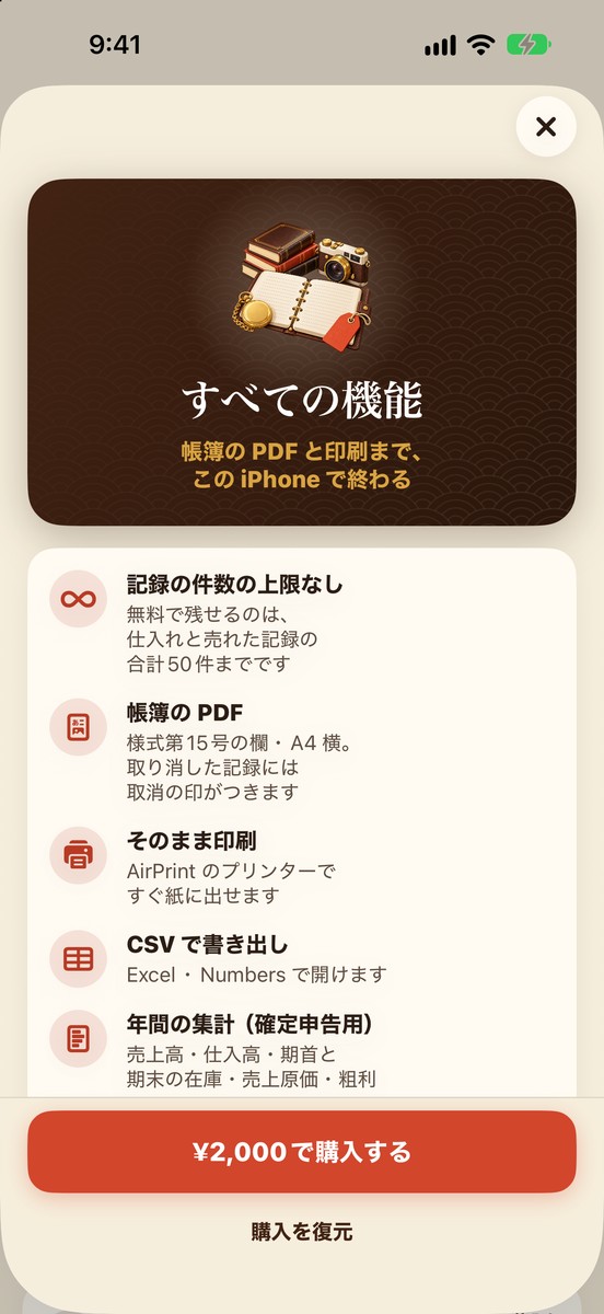 購入の画面：「すべての機能」でできることの一覧と、¥2,000の購入ボタン、購入を復元
