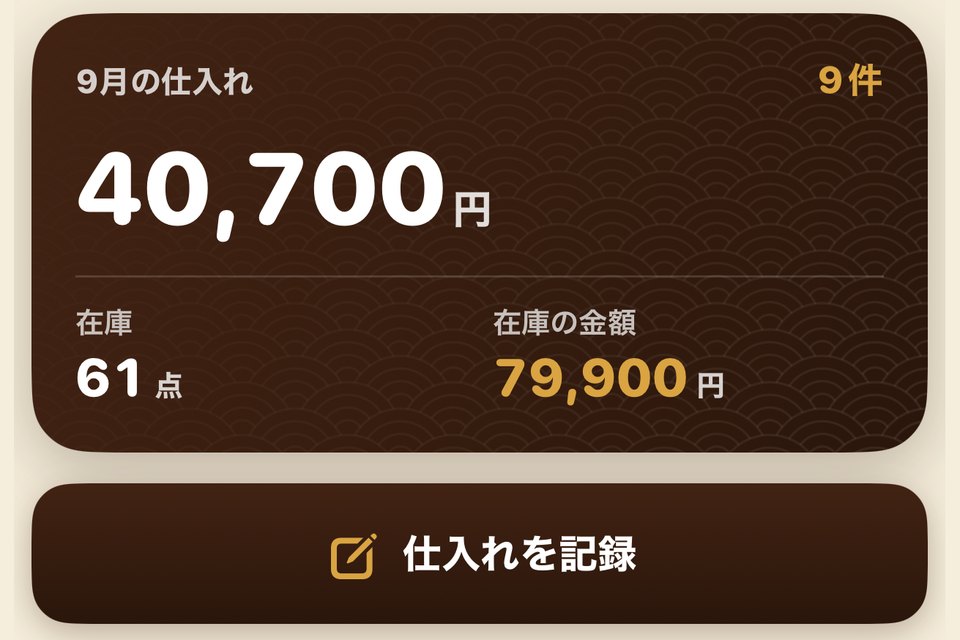 ホーム画面の一部：今月の仕入れ40,700円・在庫61点と、「仕入れを記録」のボタン