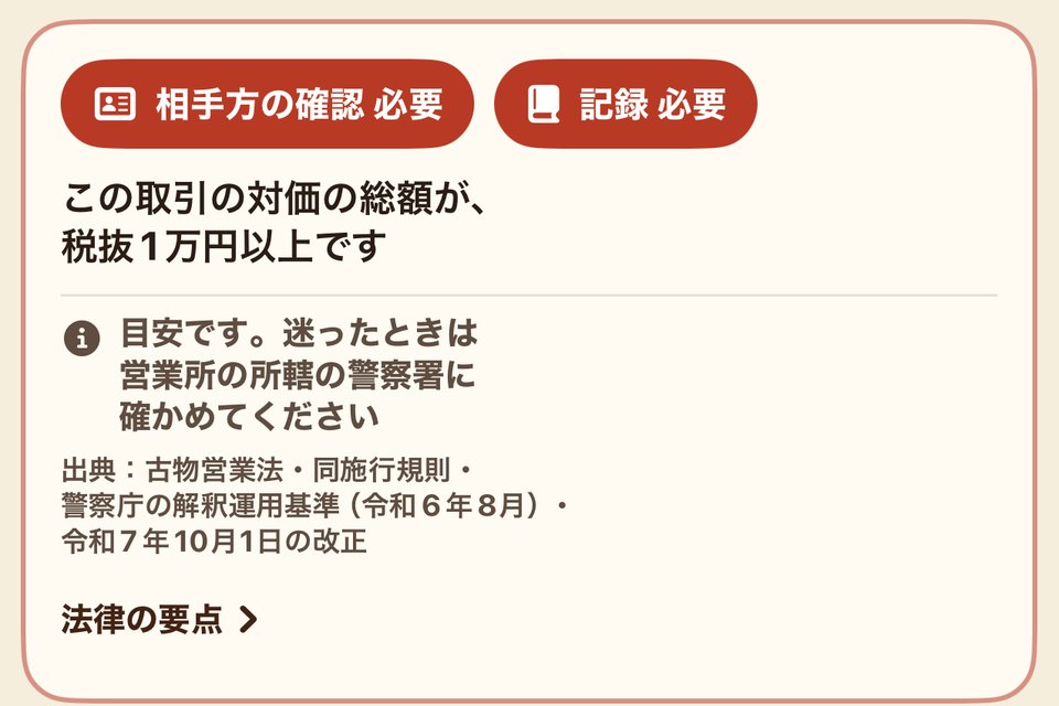 記録の詳しい内容の画面の一部：「相手方の確認 必要」「記録 必要」の札と、税抜1万円以上という理由