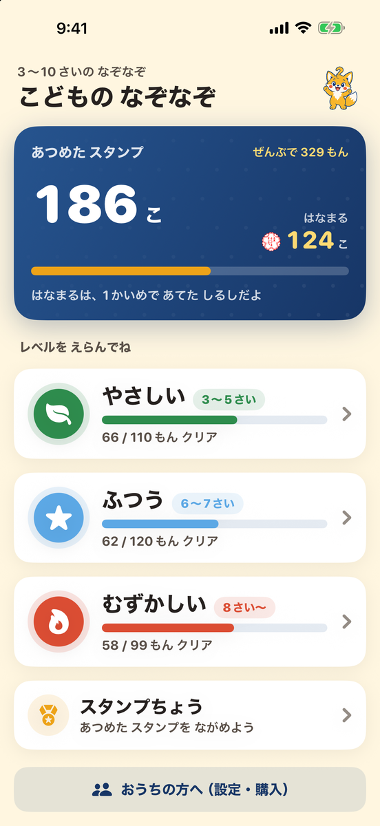 ホーム画面。集めたスタンプとはなまるの数と、やさしい・ふつう・むずかしいのレベル選びのボタン