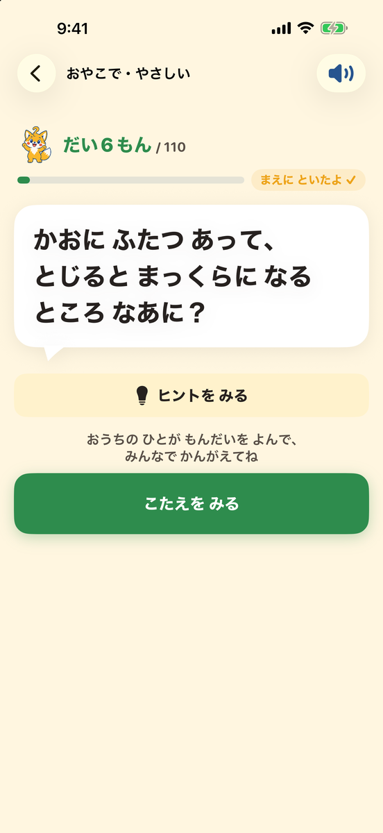 おやこでの画面。問題の文と、緑色の「こたえを みる」のボタン