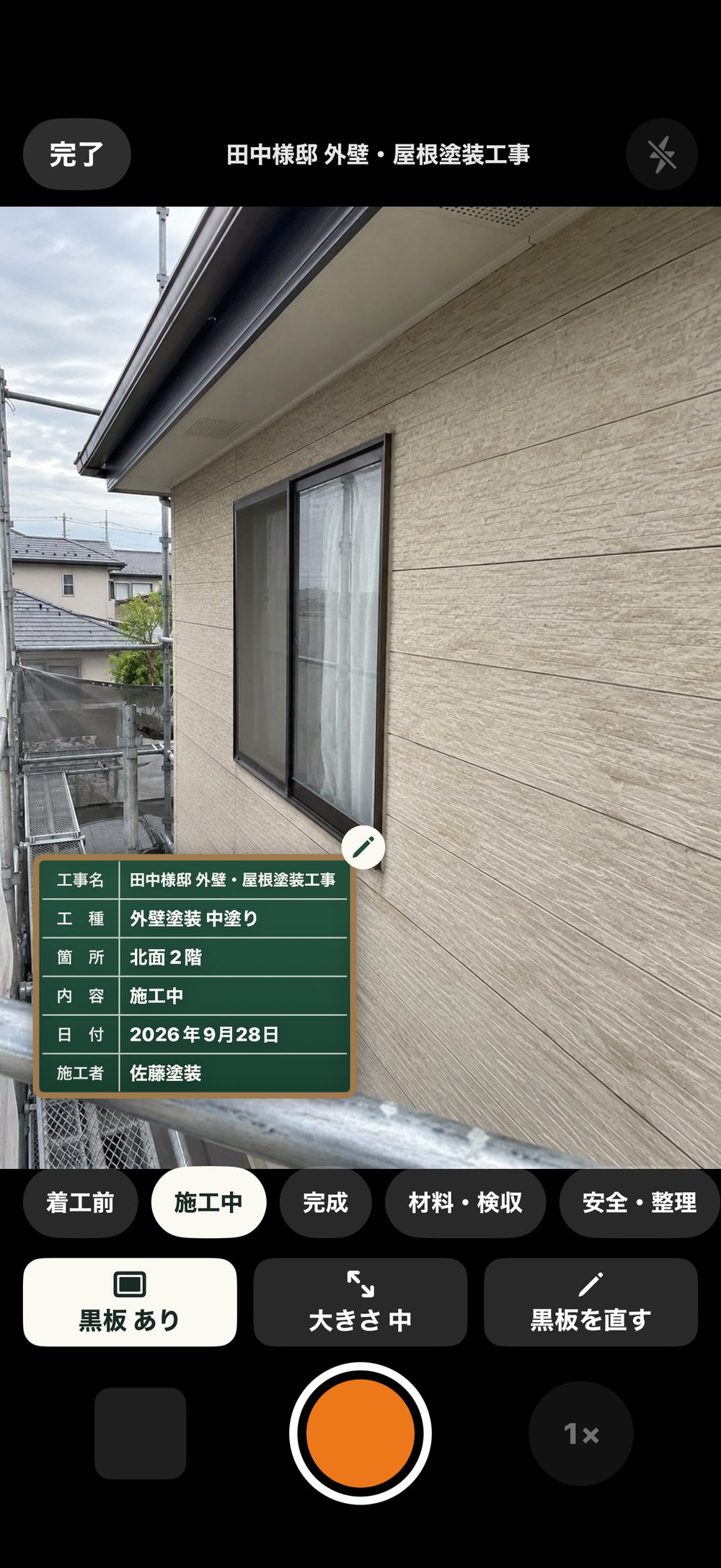 撮影の画面：外壁の写真の左下に、工事名・工種・箇所・内容・日付・施工者の入った黒板。下に区分の切り替えと、黒板あり・大きさ 中・黒板を直すのボタン、オレンジのシャッター