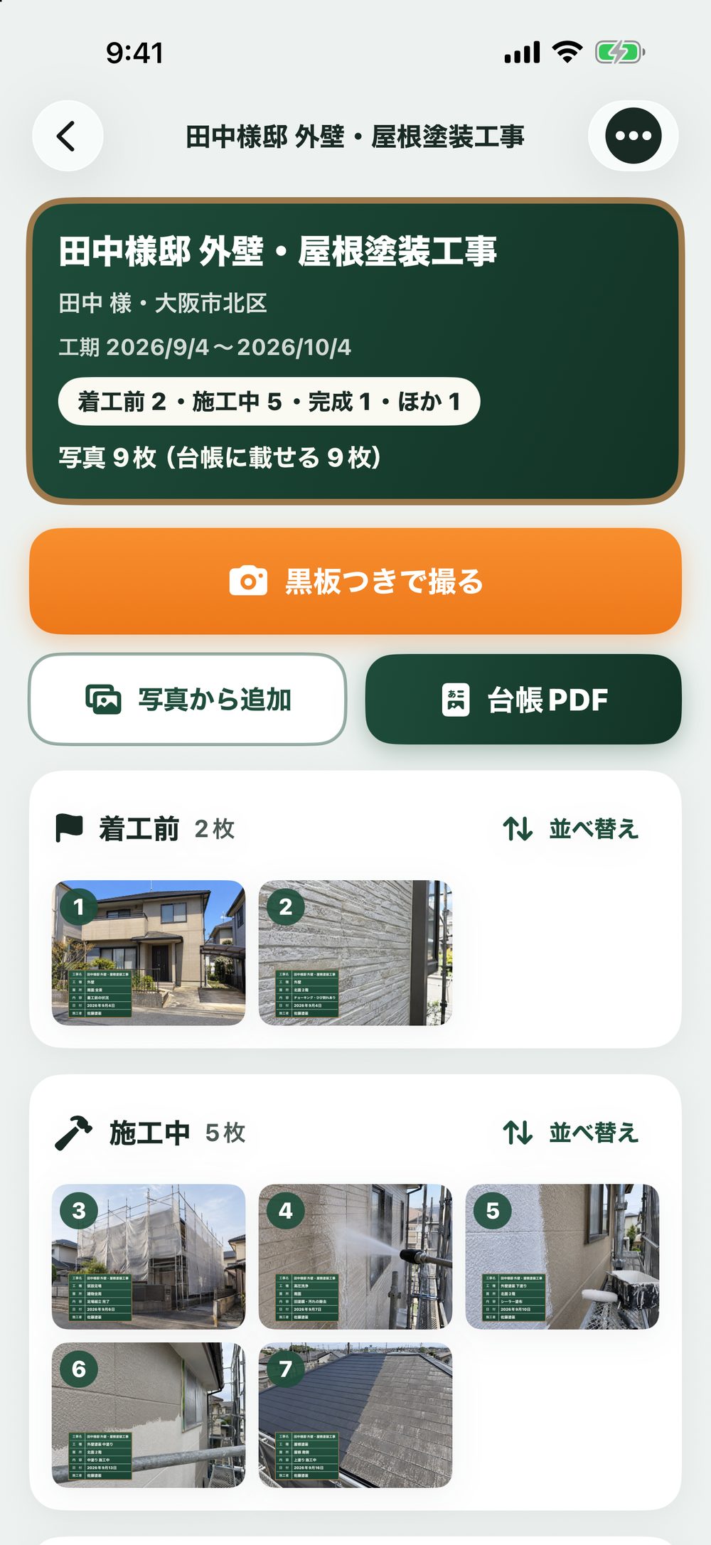 工事の画面：工事名と工期、区分ごとの枚数。黒板つきで撮る、写真から追加、台帳PDFのボタン。下に着工前と施工中の写真が番号つきで並ぶ