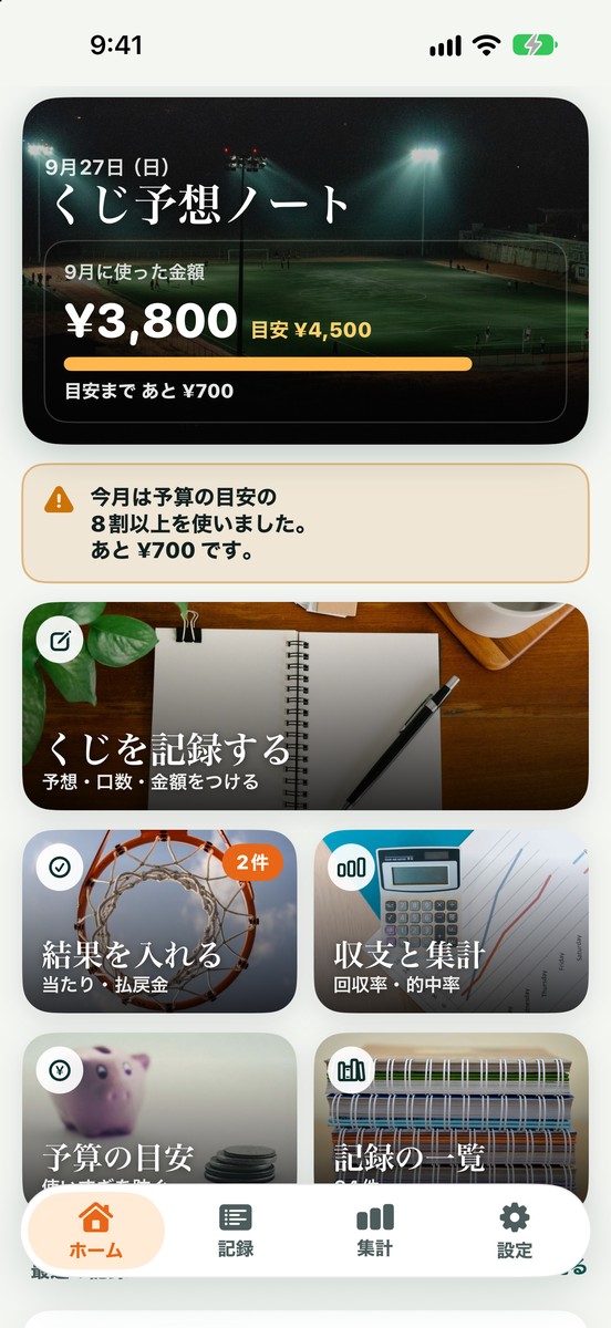 ホーム画面:今月使った金額と予算の目安、「くじを記録する」「結果を入れる」「収支と集計」などの写真のメニュー
