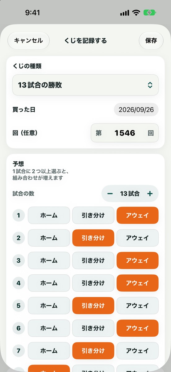 くじを記録する画面:くじの種類、買った日、第何回、13試合それぞれのホーム・引き分け・アウェイの予想