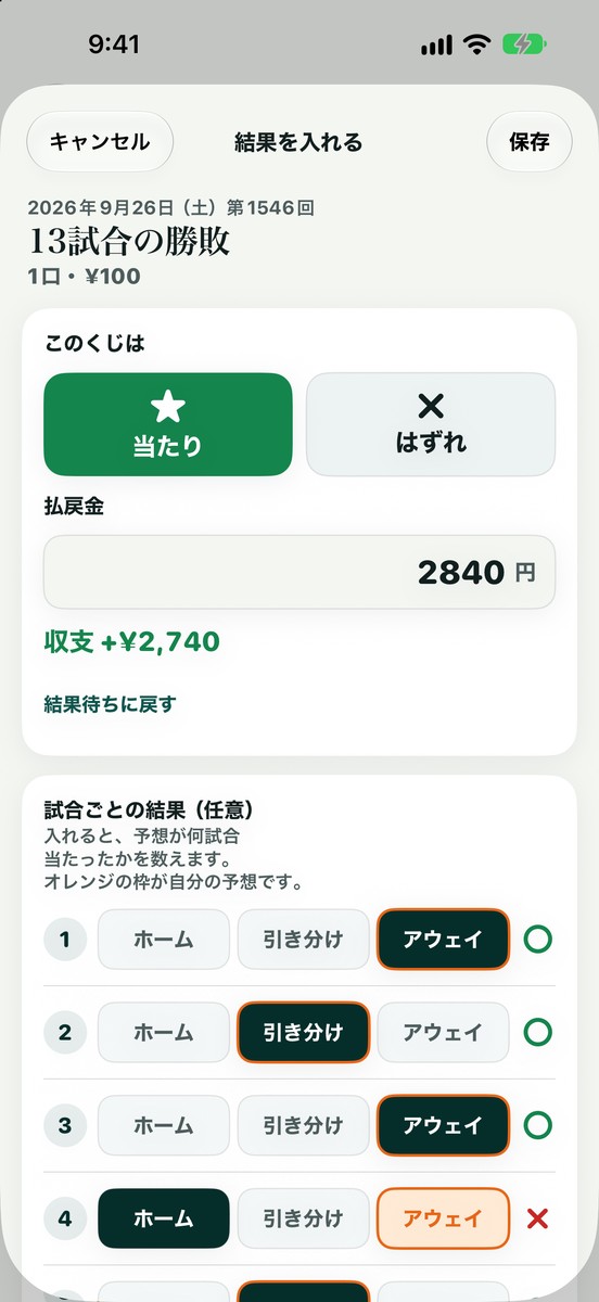 結果を入れる画面:当たり・はずれのボタンと払戻金の欄、試合ごとの結果