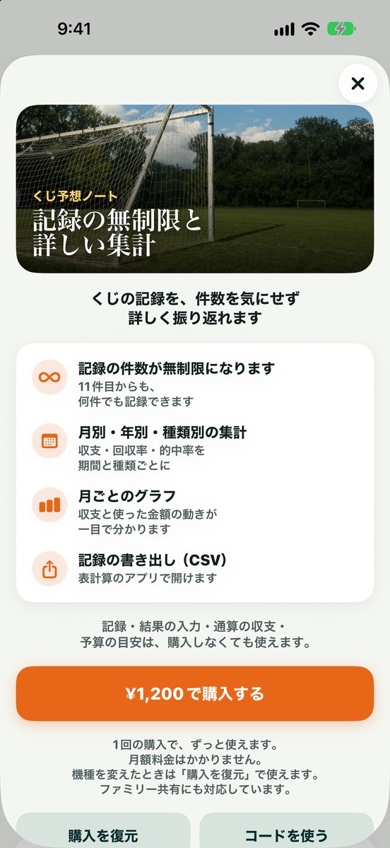 購入の画面:「記録の無制限と詳しい集計」でできることの一覧と購入ボタン