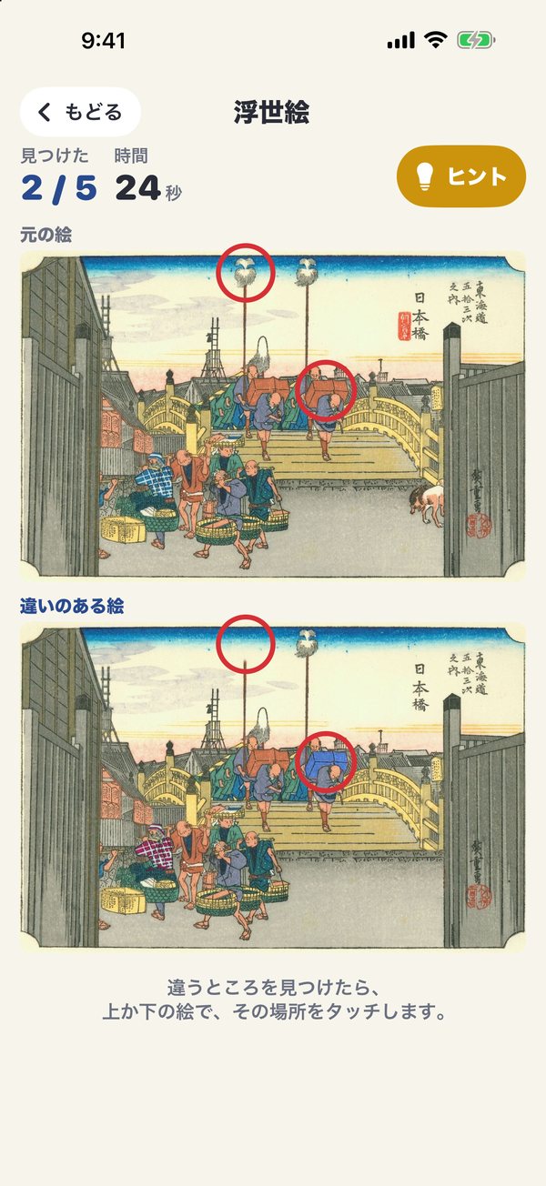 浮世絵の画面：上に元の絵、下に違いのある絵。歌川広重の日本橋の絵で、見つけた違いが赤い丸で囲まれている。見つけた2／5、時間24秒、ヒントのボタン