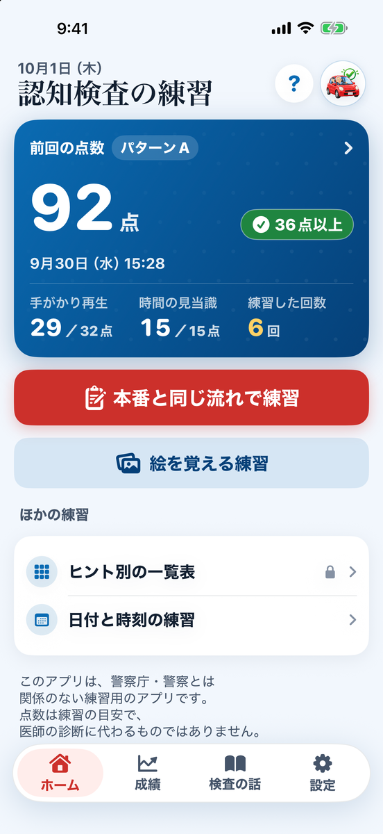 ホーム画面：前回の点数と内訳、練習を始めるボタン