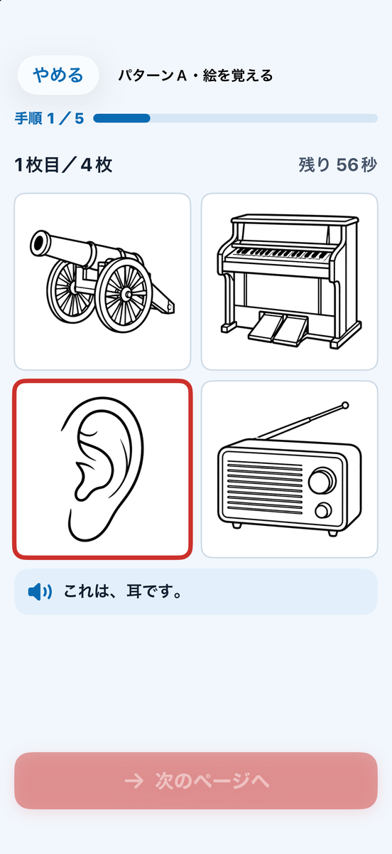 絵を覚える画面：4つの絵と、読み上げの字幕「これは、耳です。」