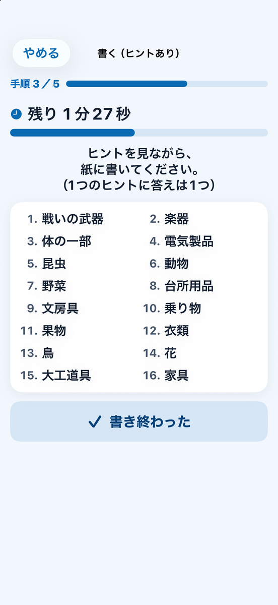 思い出して書く画面：残り時間と、16種類のヒントの一覧