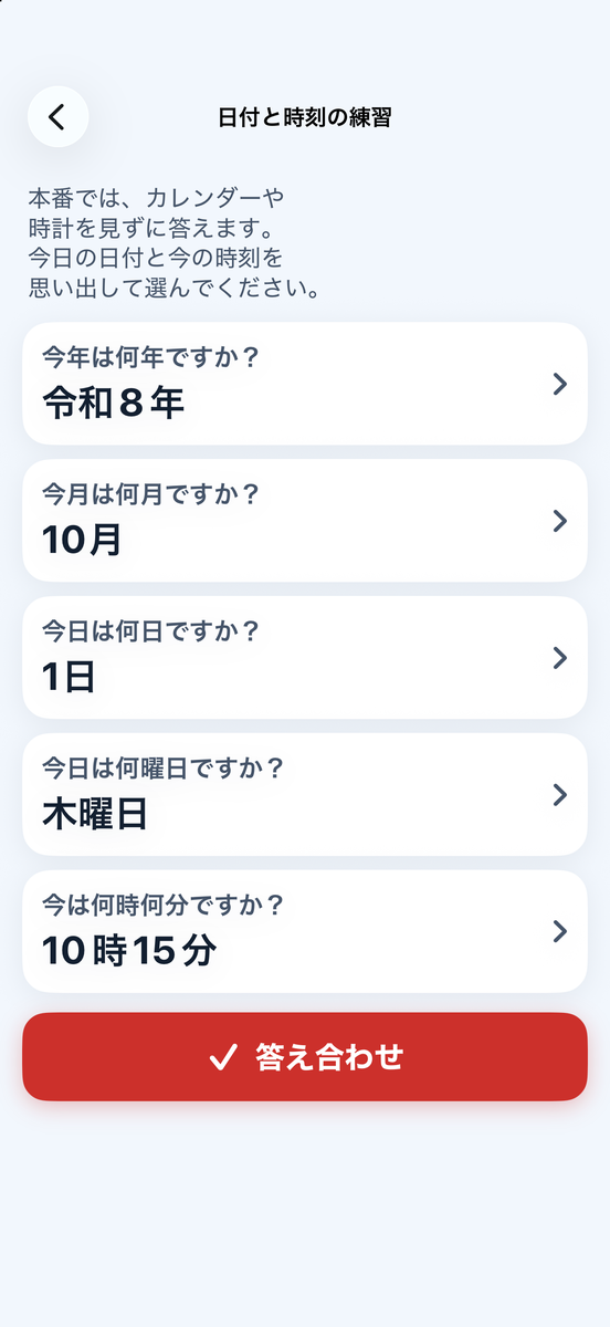 日付と時刻の練習の画面：年・月・日・曜日・時刻を大きなボタンで答える